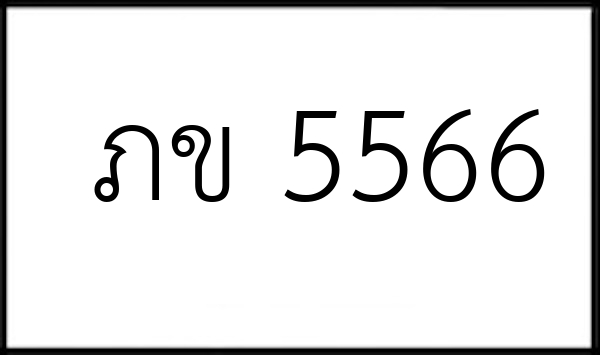 ภข 5566